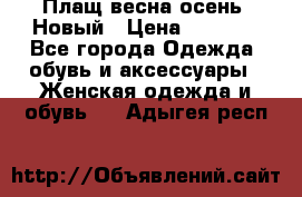 Плащ весна-осень. Новый › Цена ­ 5 000 - Все города Одежда, обувь и аксессуары » Женская одежда и обувь   . Адыгея респ.